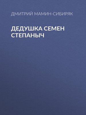 cover image of Дедушка Семен Степаныч